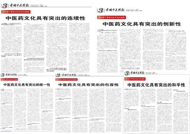 公司研究中心发表“中医药文化的五大突出特性”系列研究阐释文章(1)201.png